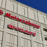 ヨドバシカメラ