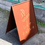 シオヤチョコレート