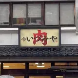 肉のいづみや