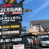 ながさわ明石江井島酒館