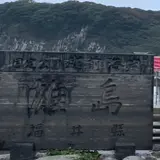 雄島