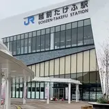 越前たけふ駅