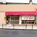 フーフー飯店 亀有