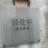 開化亭