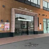 天然温泉 ホテルこまち