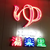 天然温泉 湯楽里