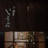 小鍋屋いさきち