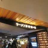 ラーメン滑走路