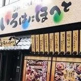 いろはにほへと