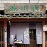 深川宿 富岡八幡店