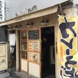 高本製麺所