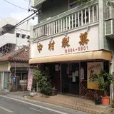 中村製菓