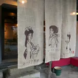 あべまき茶屋