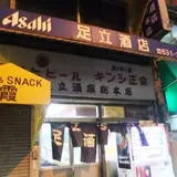 足立酒店