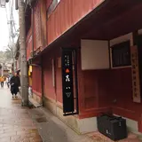 森八　ひがし三番丁店