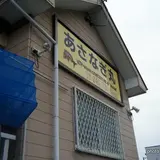 あさなぎ丸