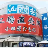 （株）山安