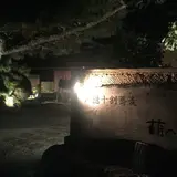 亀山市御幸町 萌へ井