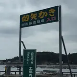 佐藤養殖場