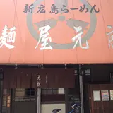 麺屋元就