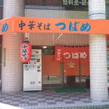 中華そばつばめ