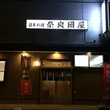 奈良岡屋