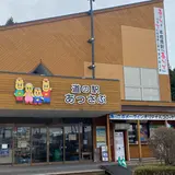 道の駅 あっさぶ
