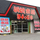 浜焼市場 きよっぱち