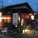 たこたこ亭