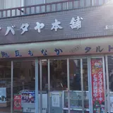 タバタヤ本舗