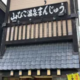 温泉まんじゅう山びこ