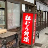 松むら饅頭