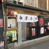 中華そば 丸岡商店 祇園店