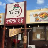 でいご家（沖縄そば）