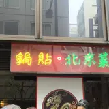 [移転]銀座天龍