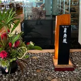真南風