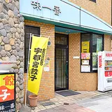 味一番