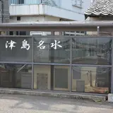 津島名水