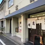 三高餅食堂