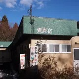 道志宿