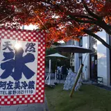 阿左美冷蔵寶登山道店