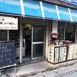 節子鮮魚店