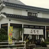 三春堂