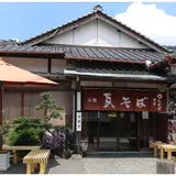 元祖瓦そばたかせ川棚東本館