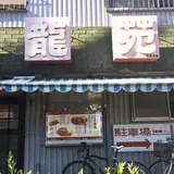 龍苑