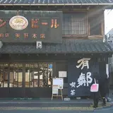 矢野園
