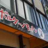 ボルケーノキッチン