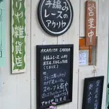アカリヤ雑貨店