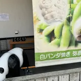 分水堂菓子舗