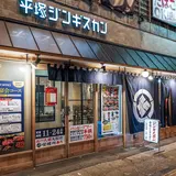 平塚ジンギスカン